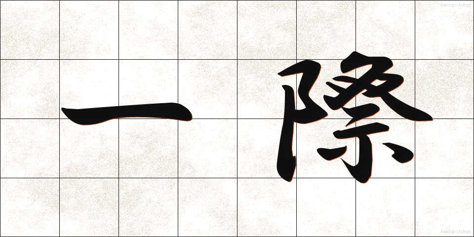 一際 (ひときわ)