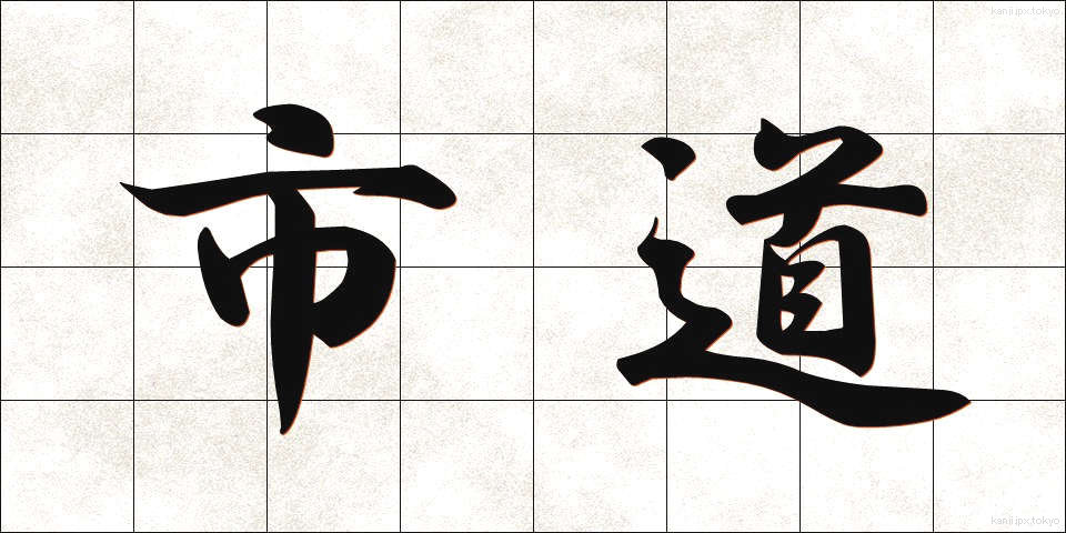 市道 (しどう)