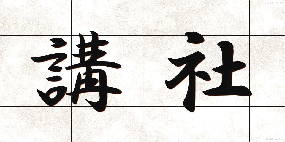 講社 (こうしゃ)
