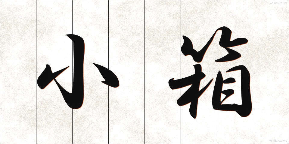 小箱 (しょうばこ)