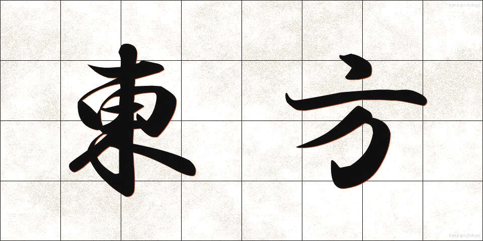 東方 (とうほう)