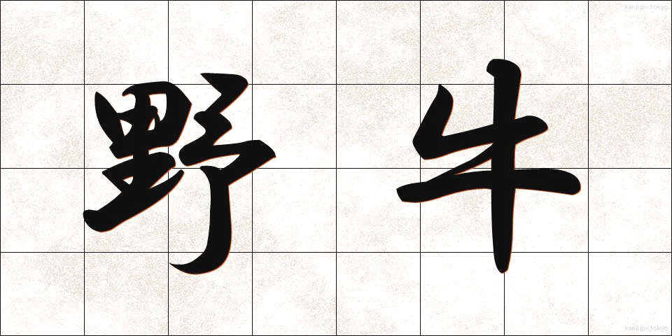 野牛 (やぎゅう)