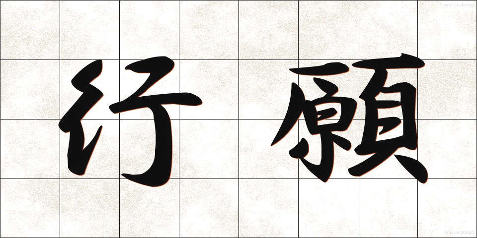 行願 (ぎょうがん)