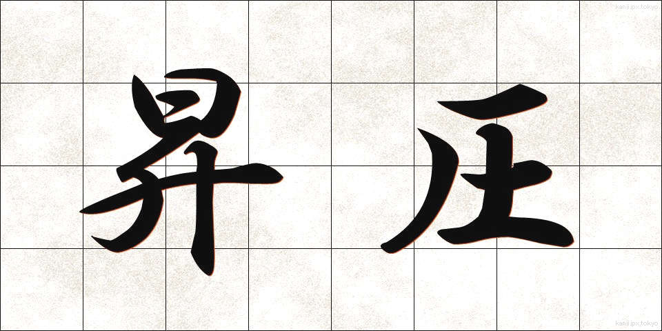 昇圧 (しょうあつ)