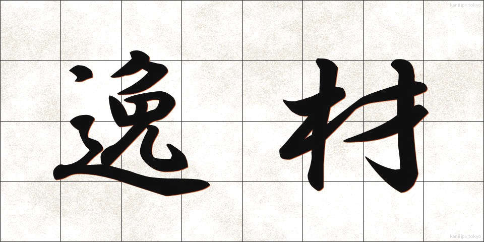 逸材 (いつざい)