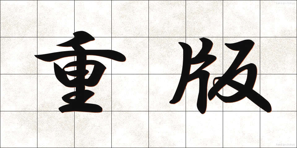 重版 (じゅうはん)