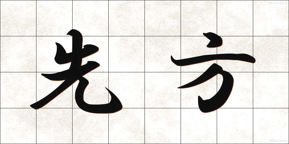 先方 (せんぽう)