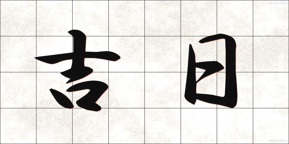 吉日 (きちじつ)