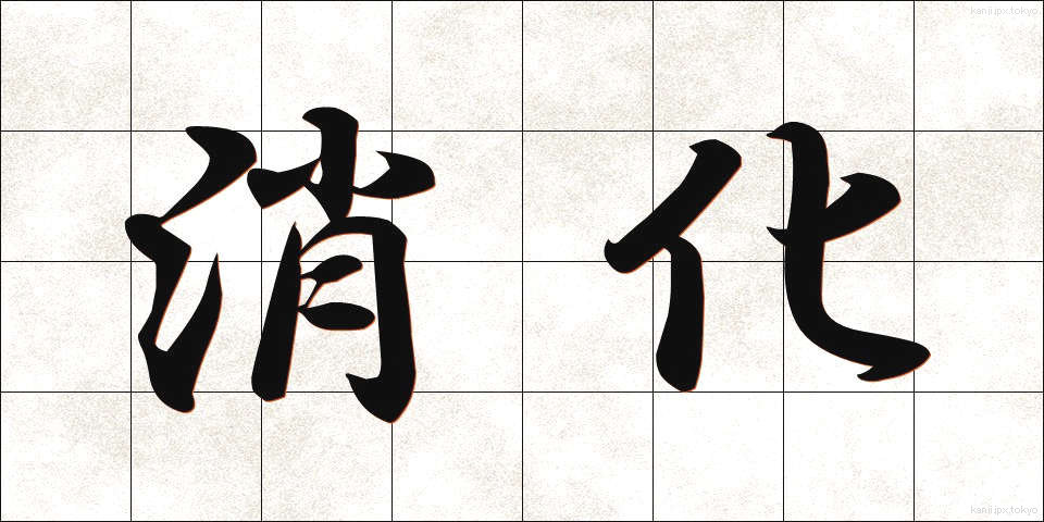 消化 (しょうか)