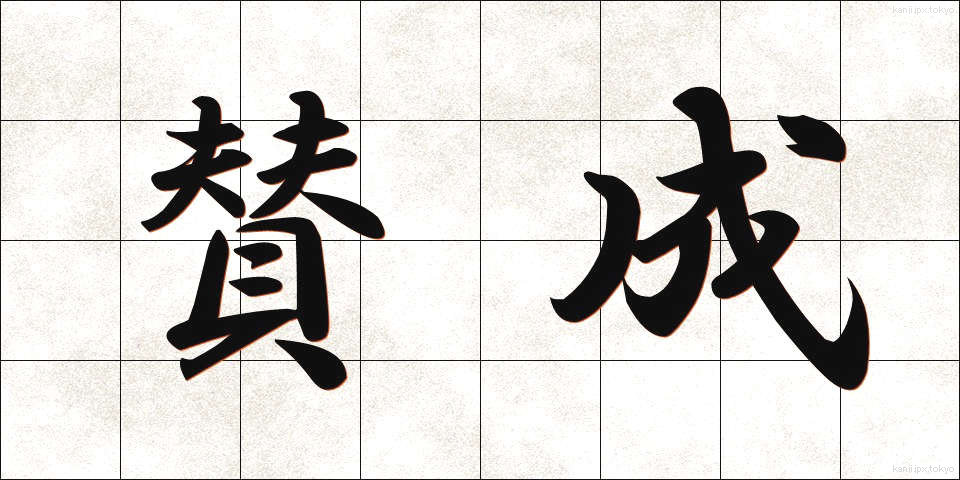 賛成 (さんせい)