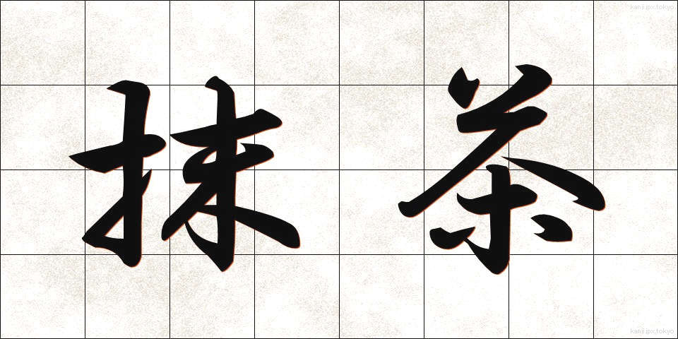 抹茶 (まっちゃ)