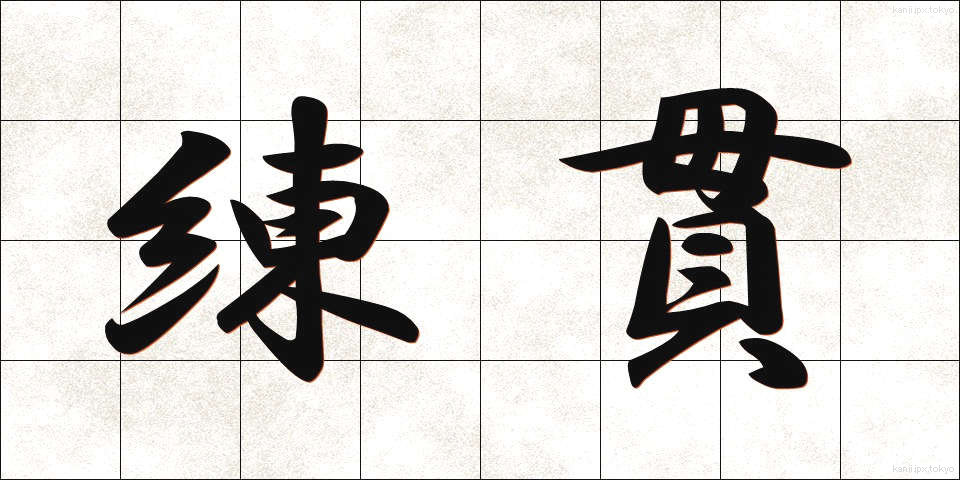 練貫 (ねりぬき)