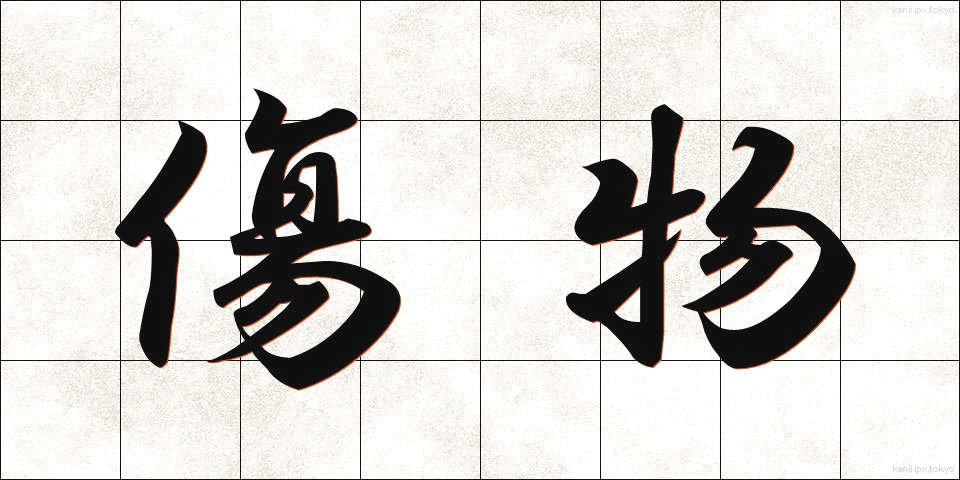 傷物 (きずもの)