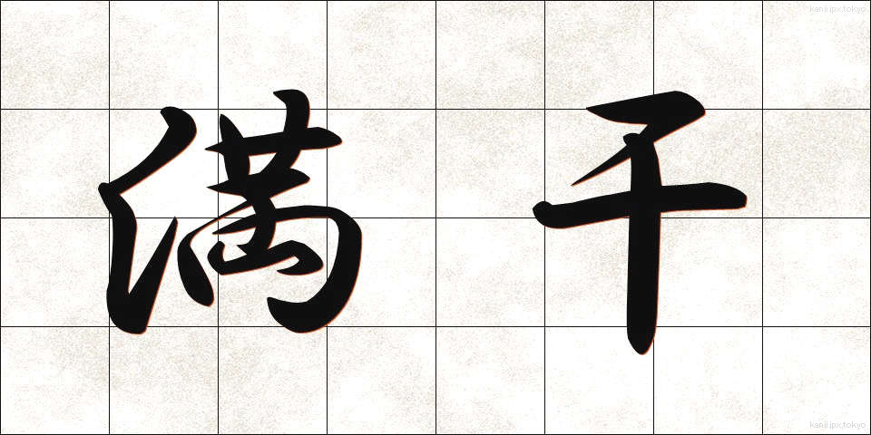 満干 (まんかん)