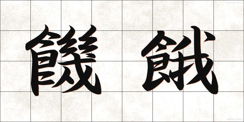 饑餓 (きが)