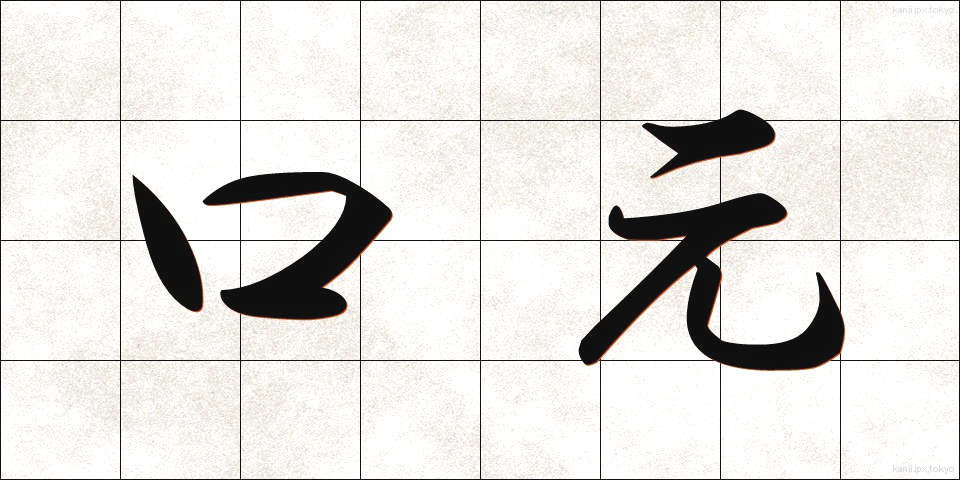 口元 (くちもと)