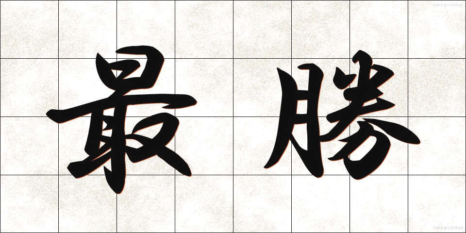 最勝 (さいしょう)