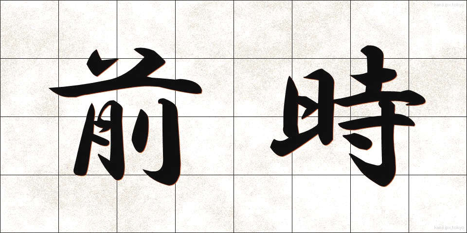 前時 (ぜんじ)