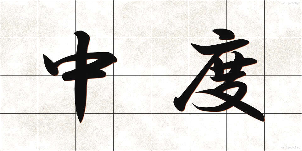 中度 (ちゅうど)