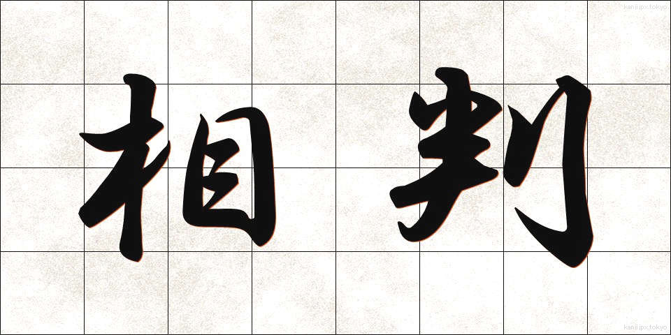 相判 (あいはん)