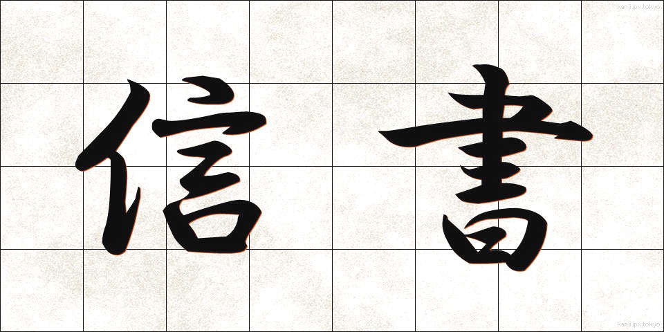 信書 (しんしょ)