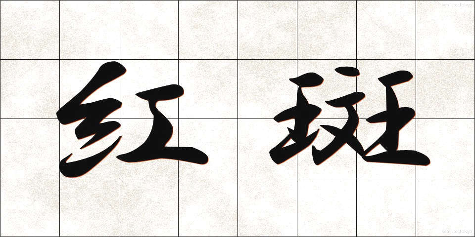 紅斑 (べにぱん)