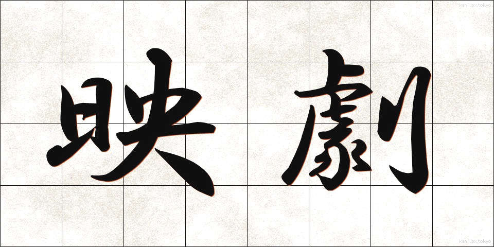 映劇 (えいげき)