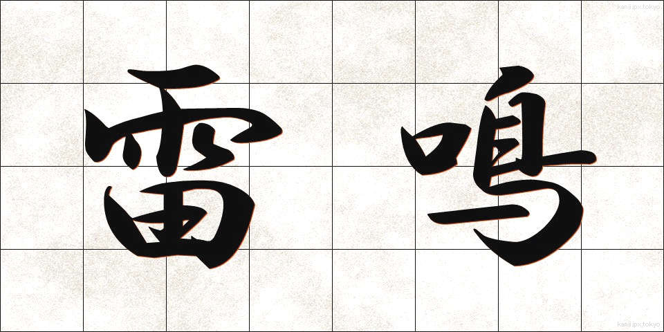 雷鳴 (らいめい)