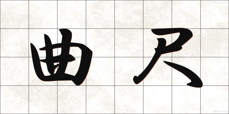曲尺 (かねじゃく)