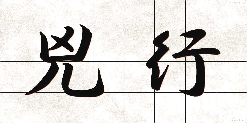 兇行 (きょうこう)