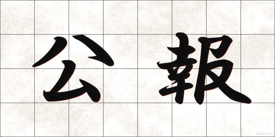 公報 (こうほう)