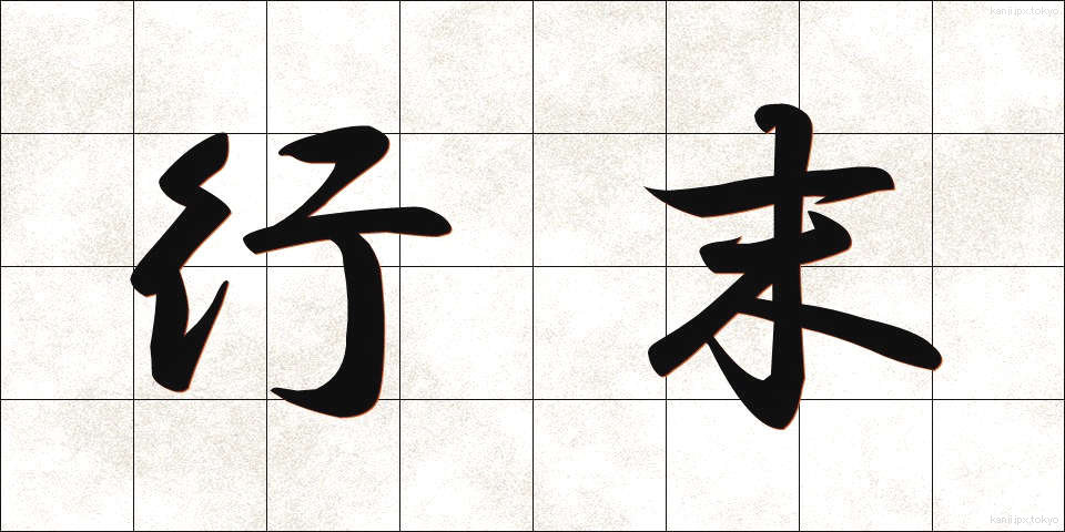 行末 (ゆくすえ)