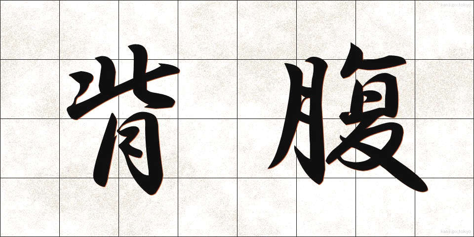 背腹 (せいふく)