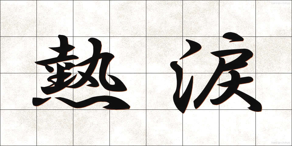 熱涙 (ねつるい)