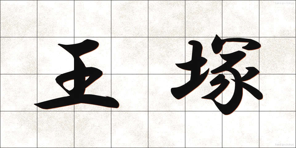 王塚 (おうづか)