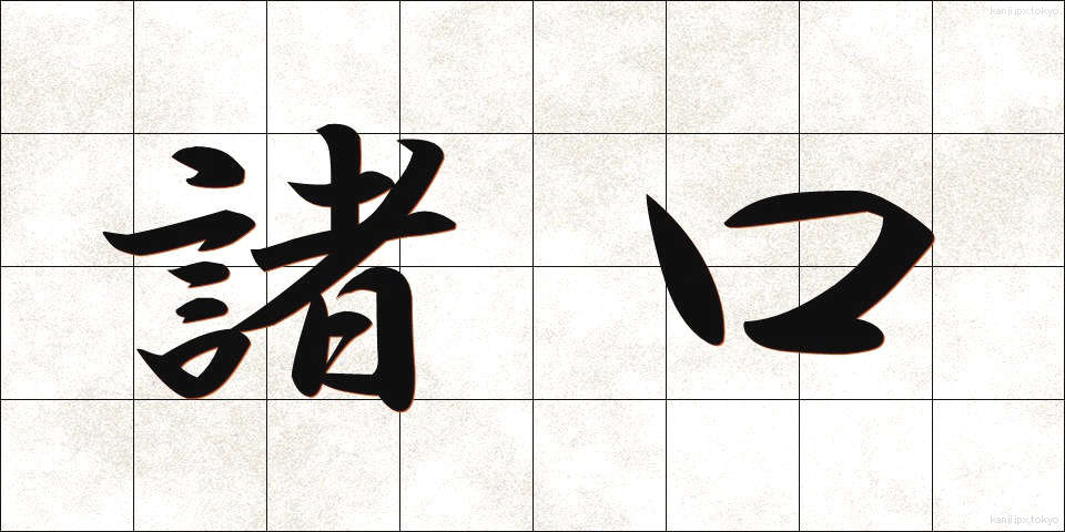 諸口 (しょこう)