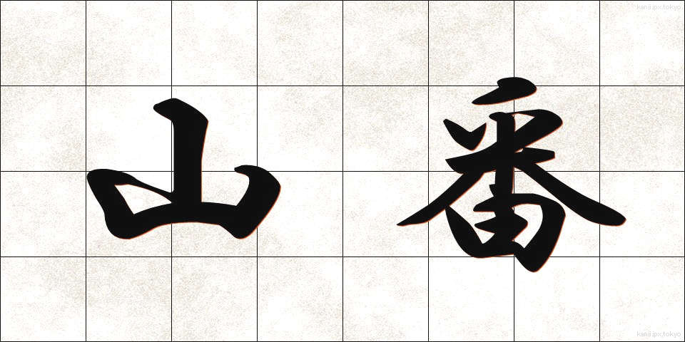 山番 (やまばん)