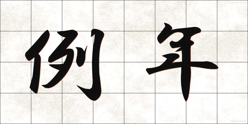 例年 (れいねん)