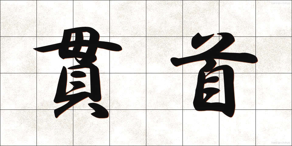 貫首 (かんしゅ)