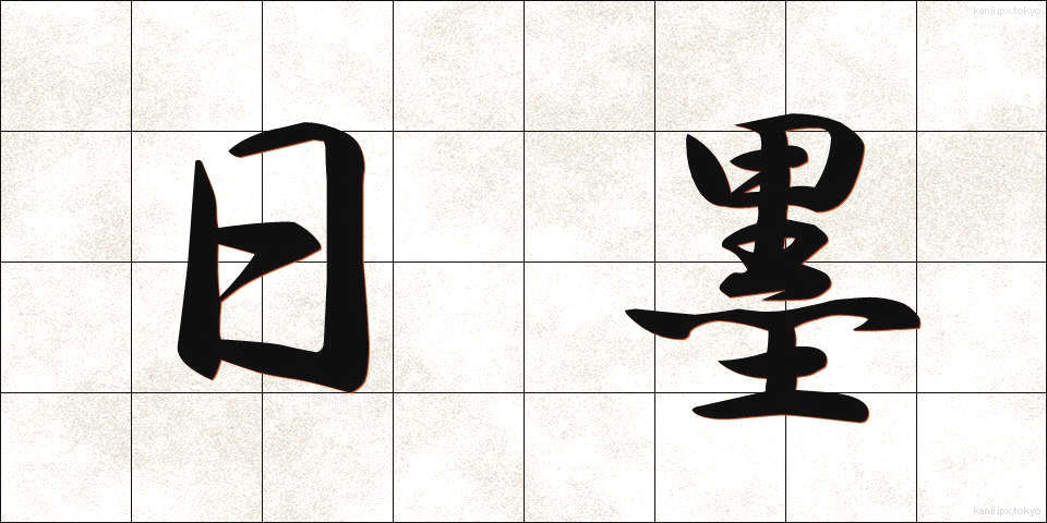 日墨 (にちぼく)