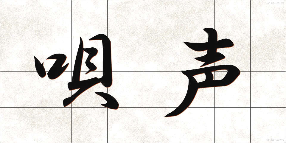 唄声 (うたごえ)