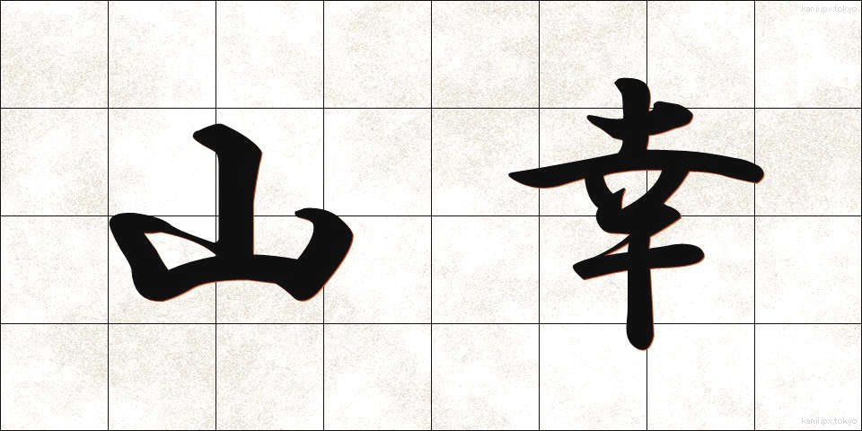 山幸 (やまさち)