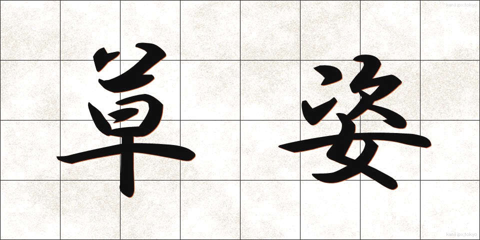 草姿 (くさすがた)