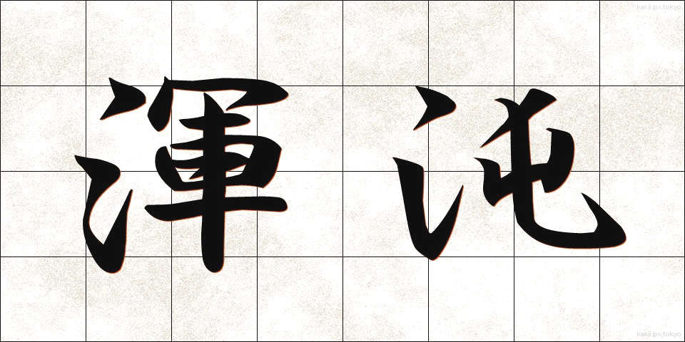 渾沌 (こんとん)