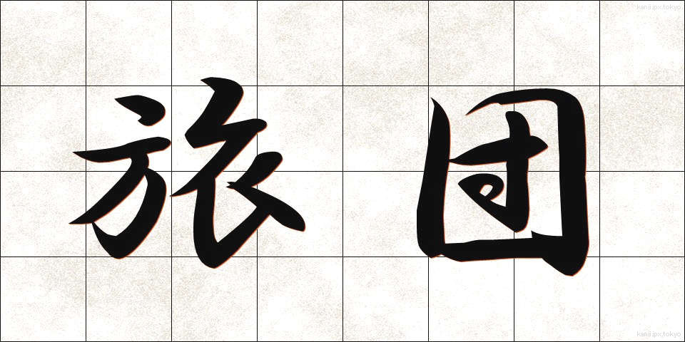 旅団 (りょだん)