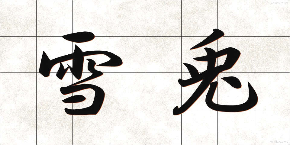 雪兎 (ゆきうさぎ)