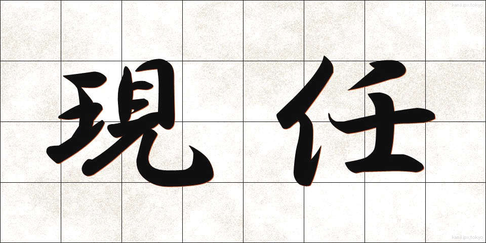 現任 (げんにん)