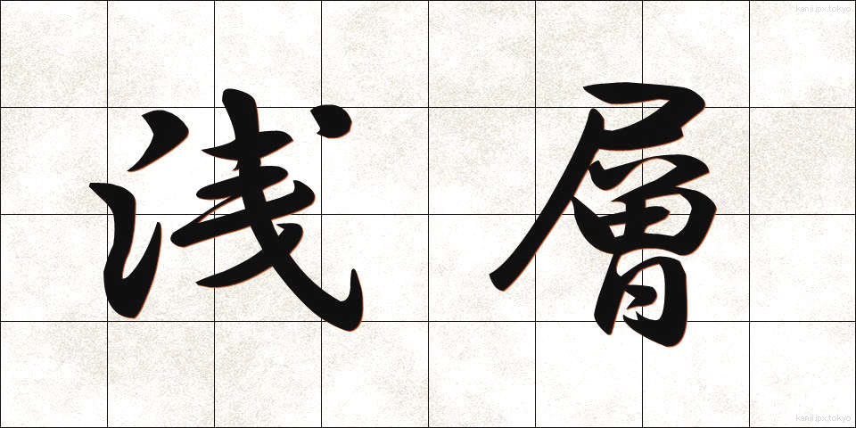 浅層 (せんそう)