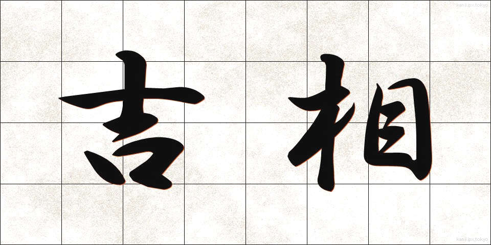 吉相 (きっそう)