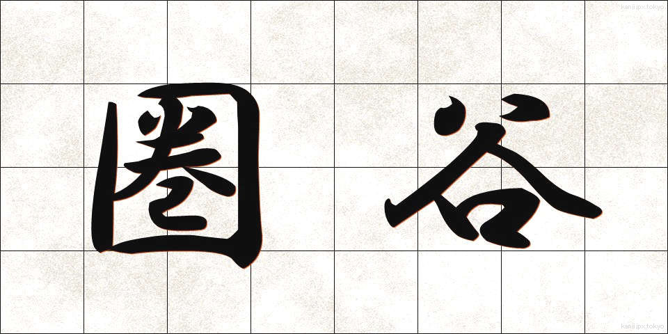 圏谷 (けんこく)